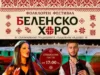 Фолклорен фестивал „Беленско хоро“ ще се състои на 26 септември 2026 Фолклорен фестивал „Беленско хоро“ ще се състои на 26 септември 2026
