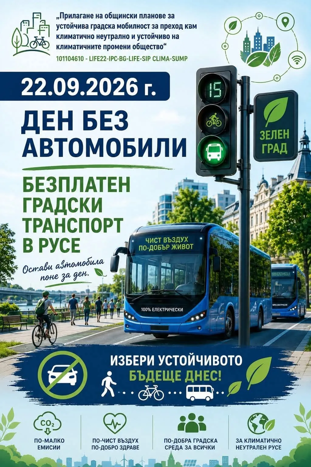 Градският транспорт е напълно безплатен целия ден за гражданите и гостите на Русе 2026