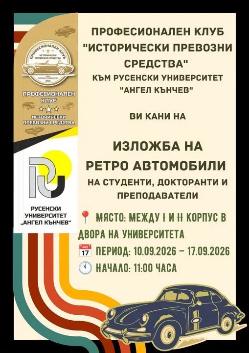 Изложба на ретро автомобили ще бъде представена в Русенския университет утре 2026