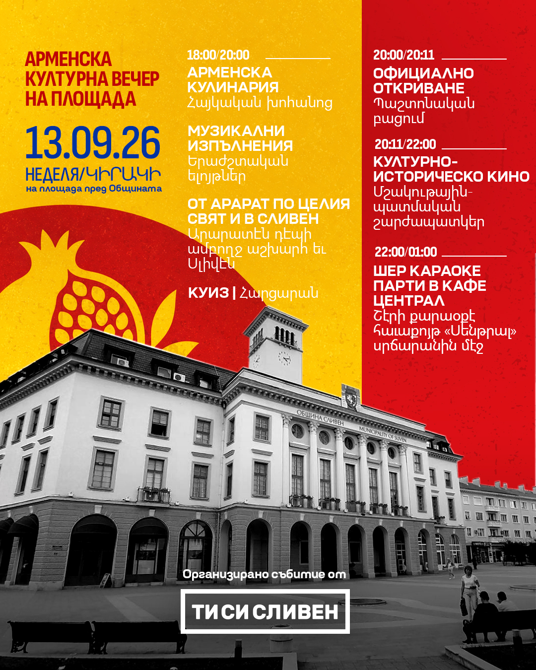 КУЛТУРНИ ВЕЧЕРИ НА ПЛОЩАДА 2026 2026