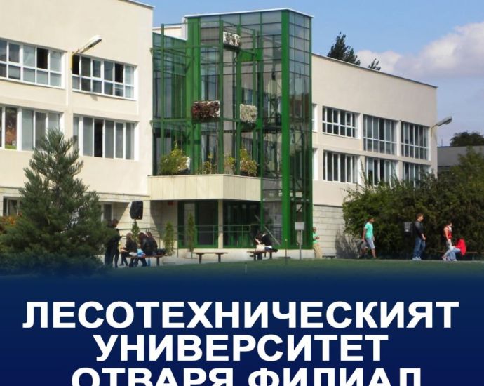 Лесотехническият университет открива филиала в Бургас на 23 септември 2026