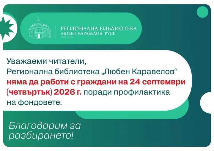 РБ „Любен Каравелов“ – Русе няма да работи с читатели утре 2026