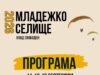 Младежко селище 2026 събира децата и тийнейджърите с много забавления, спорт и нови преживявания на Лифт Сопот 2026 Младежко селище 2026 събира децата и тийнейджърите с много забавления, спорт и нови преживявания на Лифт Сопот 2026