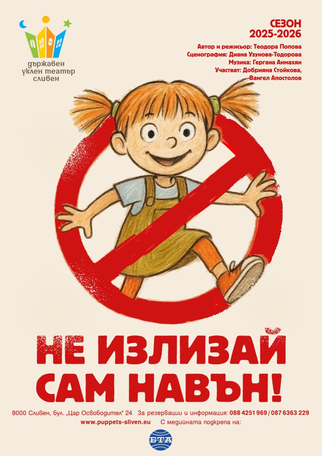 ЗА НАЙ-МАЛКИТЕ ЗРИТЕЛИ В СЛИВЕН ОКТОМВРИ ЗАПОЧВА СЪС СПЕКТАКЪЛ ЗА ПРАВИЛАТА НА ПЪТЯ И ЛЮБИМАТА „СПЯЩА КРАСАВИЦА“ 2026