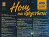 Нощта на изкуствата превръща Стара Загора в сцена на 25 септември 2026 Нощта на изкуствата превръща Стара Загора в сцена на 25 септември 2026