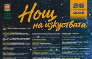 Нощта на изкуствата превръща стара загора в сцена на 25 септември 2026 Нощта на изкуствата превръща стара загора в сцена на 25 септември 2026