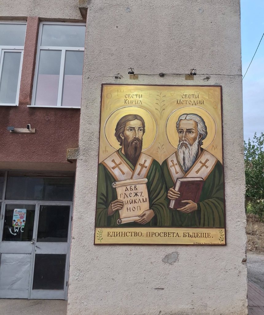 Образите на светите братя Кирил и Методий са на фасадата на читалището в село Студена, община Свиленград 2026