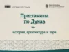 Откриването на изложбата „Пристанища по Дунав – история, архитектура и хора“ ще се състои на 15 септември в Историческия музей 2026 Откриването на изложбата „Пристанища по Дунав – история, архитектура и хора“ ще се състои на 15 септември в Историческия музей 2026