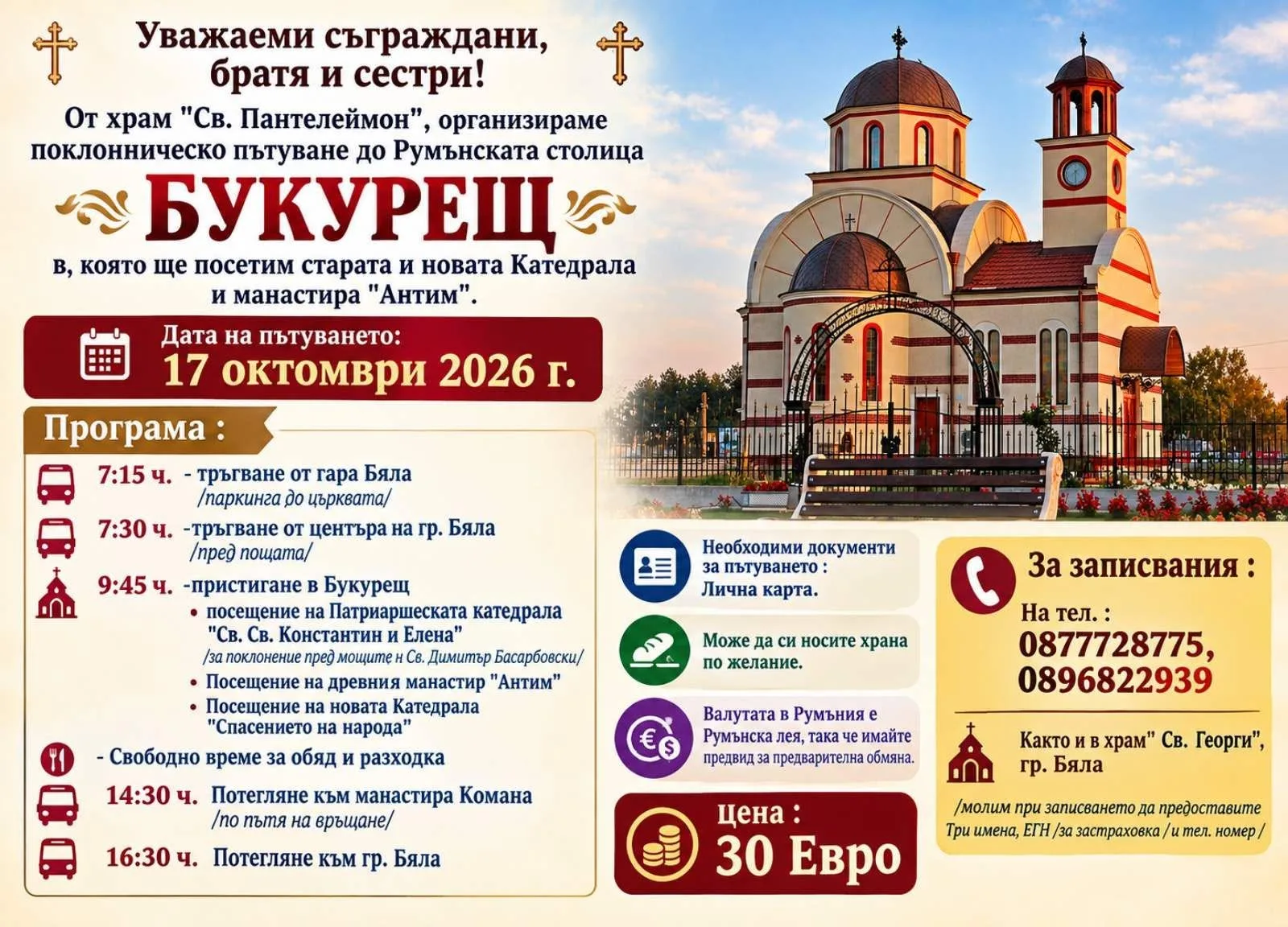 Поклонническо пътуване организират от Бяла до Букурещ 2026