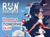 „Поморие рън“ е с ново трасе и старт в центъра на града 2026 „Поморие рън“ е с ново трасе и старт в центъра на града 2026