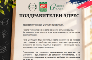 Поздравителен адрес от институцията на обществения посредник на община стара загора по повод 15 септември 2026 Поздравителен адрес от институцията на обществения посредник на община стара загора по повод 15 септември 2026