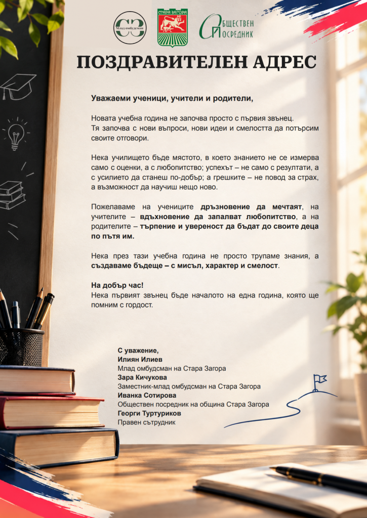 Поздравителен адрес от институцията на обществения посредник на Община Стара Загора по повод 15 септември 2026