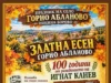 Празникът на горно абланово ще бъде честван на 10 октомври, тогава ще се отбележи и 100 – годишнината от рождението на игнат канев 2026 Празникът на горно абланово ще бъде честван на 10 октомври, тогава ще се отбележи и 100 – годишнината от рождението на игнат канев 2026