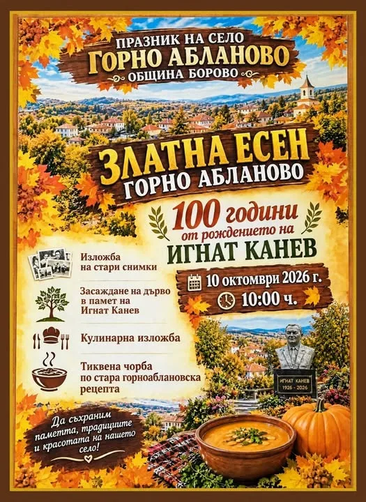 Празникът на Горно Абланово ще бъде честван на 10 октомври, тогава ще се отбележи и 100 – годишнината от рождението на Игнат Канев 2026