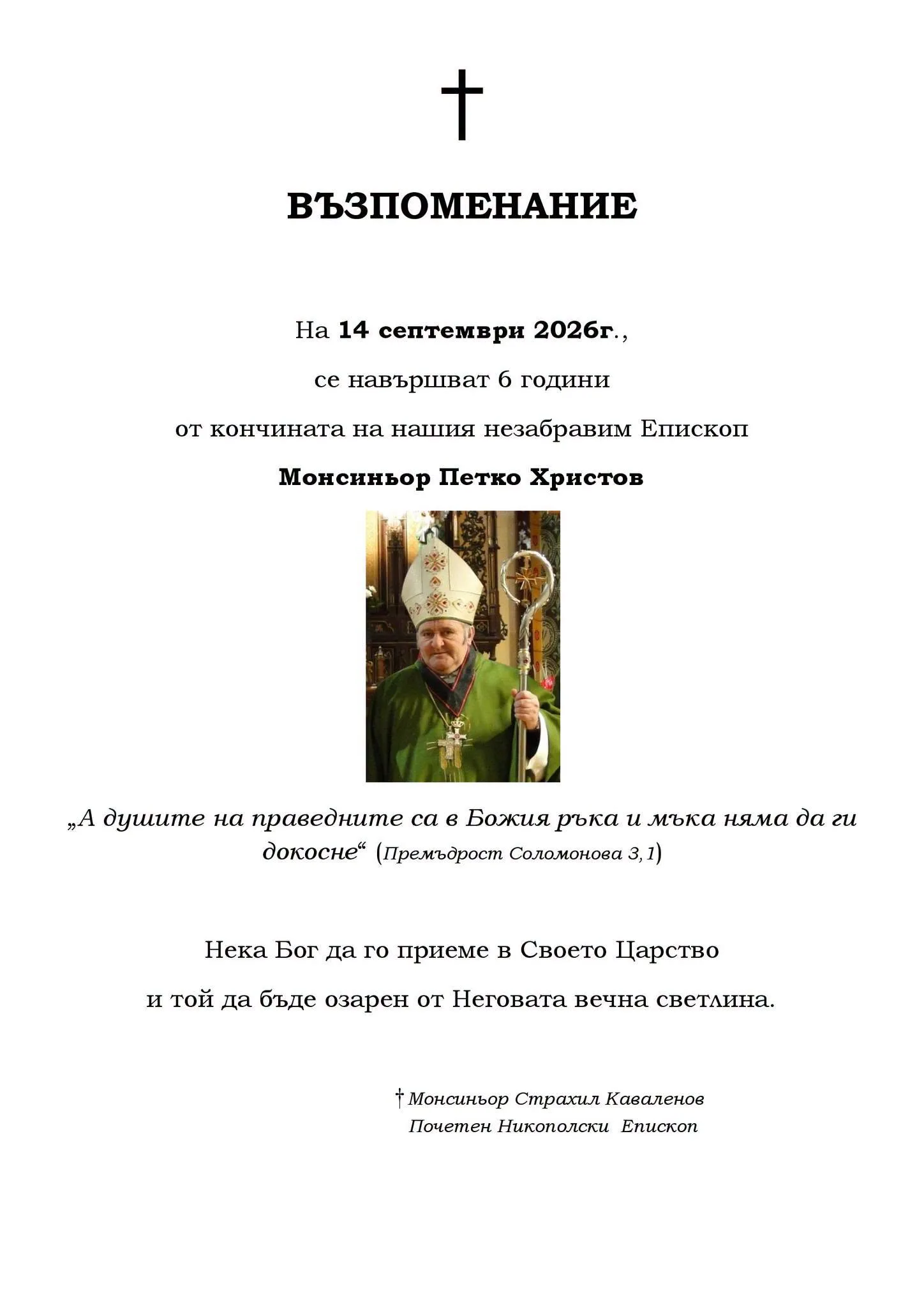 Преди 6 години ни напусна монсиньор Петко Христов 2026