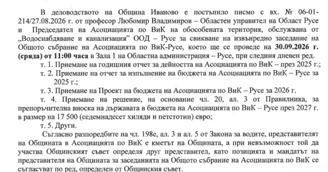 Предстои извънредно заседание на Общото събрание на Асоциацията по ВиК – Русе 2026 Предстои извънредно заседание на Общото събрание на Асоциацията по ВиК – Русе 2026