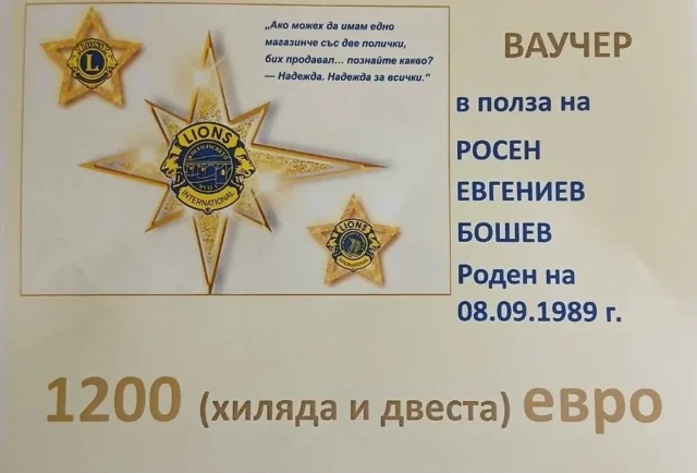Прекрасните дами от „Лайънс клуб – Колю Фичето“, гр. Бяла заслужиха специални благодарности за съпричастността и дарението, което направиха днес за благотворителната кампания „Да помогнем на Росен да чува“ 2026