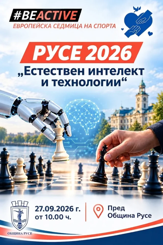 Продължават организационните дейности за провеждането на шахматен турнир с мото #BeActive и наслов „Да си добър е TRENDY” 2026