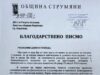 ДФ Ракитово с признание от кмета на община Струмяни 2026 ДФ Ракитово с признание от кмета на община Струмяни 2026