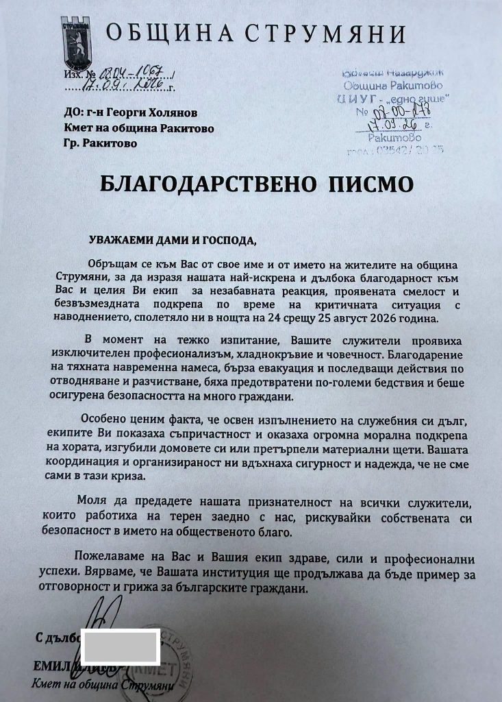 ДФ Ракитово с признание от кмета на община Струмяни 2026