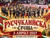 „Русчуклийска среща“ ще се състои на 3 април 2026 „Русчуклийска среща“ ще се състои на 3 април 2026