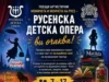 Русенска детска опера кани малки и големи пеещи артисти да се присъединят към нея 2026 Русенска детска опера кани малки и големи пеещи артисти да се присъединят към нея 2026