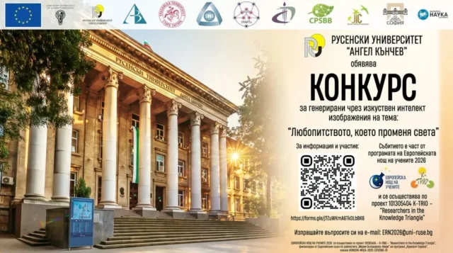 Русенски университет „Ангел Кънчев“ обявява конкурс за изображения „Любопитството, което променя света“, генерирани с помощта на изкуствен интелект 2026