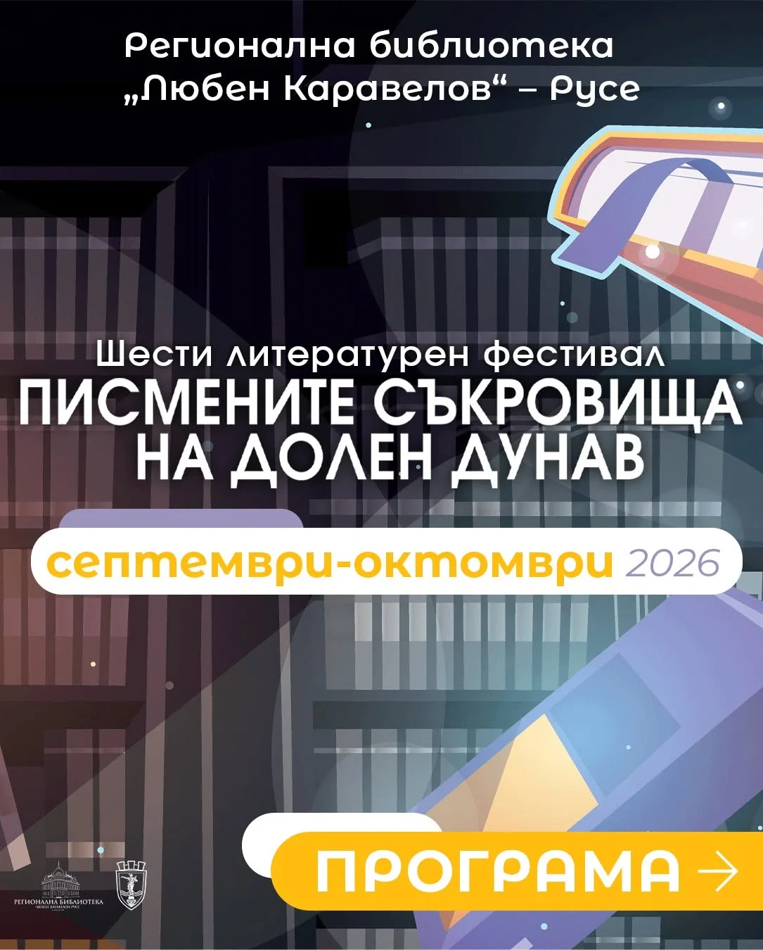 Шестият литературен фестивал „Писмените съкровища на Долен Дунав“ започва в Русе + ПРОГРАМА 2026