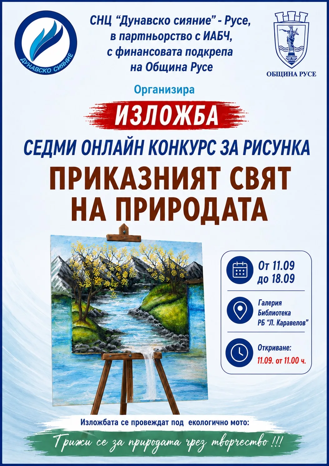 СНЦ „Дунавско сияние“, в партньорство с РБ „Любен Каравелов“ и РИОСВ- Русе, ще предложат на русенци две младежки творчески инициативи 2026