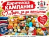 Танцова формация „липник“ започва дарителска кампания 2026 Танцова формация „липник“ започва дарителска кампания 2026