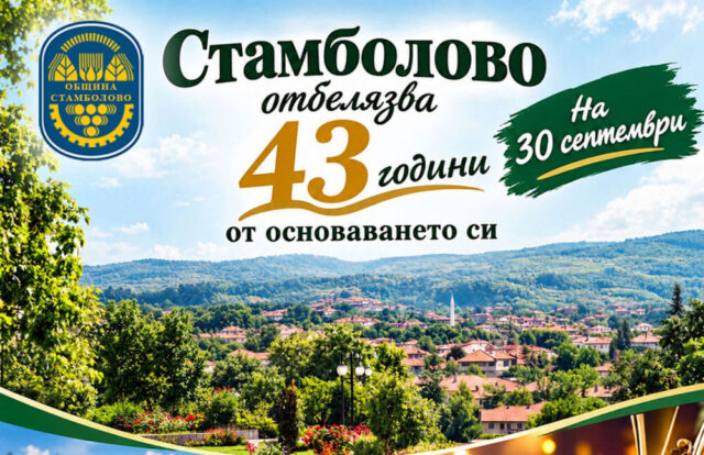 Тържествена сесия, мач и концерт за празника на Стамболово 2026