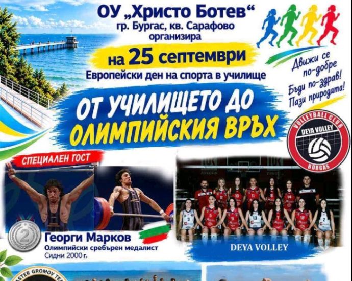 “От училището до олимпийския връх” - мотото на ОУ “Хр. Ботев” в кв. “Сарафово” за Европейския ден на спорта 2026