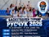 Утре зала „Дунав“ ще бъде домакин на баскетболния турнир „Русчук 2026“ 2026 Утре зала „Дунав“ ще бъде домакин на баскетболния турнир „Русчук 2026“ 2026