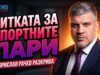 Вдигат нивото на езерото в „Липник“ за гребците, обяви Борислав Рачев 2026 Вдигат нивото на езерото в „Липник“ за гребците, обяви Борислав Рачев 2026