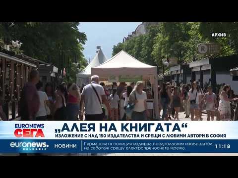 Видео: „Алея на книгата“: Изложение с над 150 издателства и срещи с любими автори в София 2026