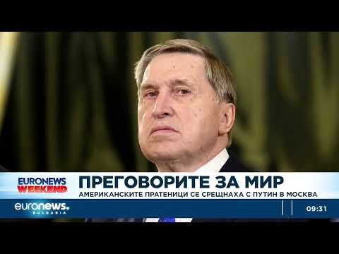 Видео: Американските пратеници се срещнаха с Путин в Москва, преговорите продължиха над три часа 2026
