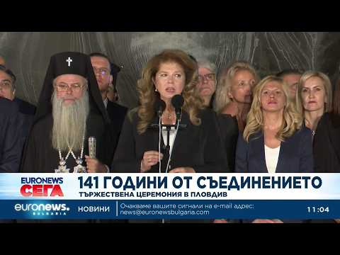 Видео: България отбеляза тържествено 141 години от Съединението 2026