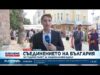 Видео: Честваме 141 години от Съединението на Княжество България с Източна Румелия 2026 Видео: Честваме 141 години от Съединението на Княжество България с Източна Румелия 2026