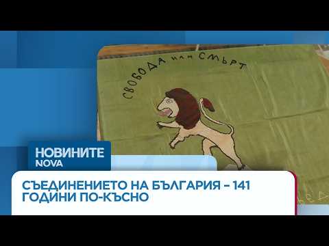 Видео: Честваме 141 години от Съединението на Княжество България с Източна Румелия | 6 септ. 2026