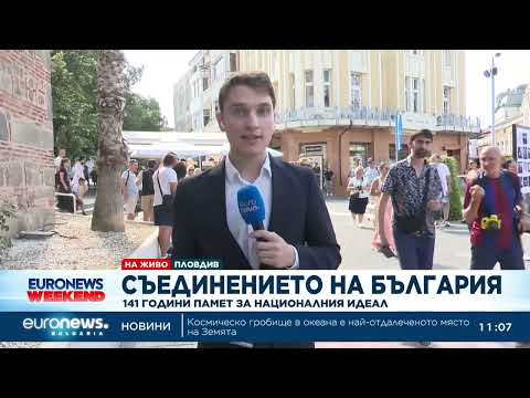 Видео: Честваме 141 години от Съединението на Княжество България с Източна Румелия 2026