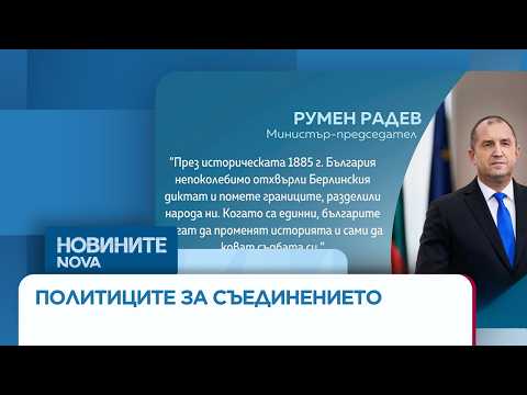 Видео: Денят на Съединението: Какви послания отправиха политиците за празника | 6 септ. 2026