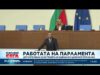 Видео: Депутатите избраха нов управител на Националната здравноосигурителна каса 2026 Видео: Депутатите избраха нов управител на Националната здравноосигурителна каса 2026