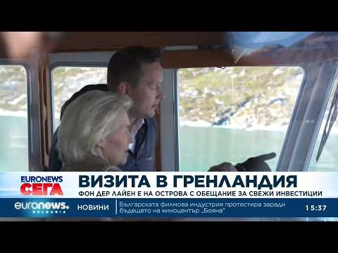 Видео: Фон дер Лайен пристигна в Гренландия с обещание за нови инвестиции 2026