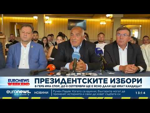 Видео: ГЕРБ решават до 8 септември дали да издигнат собствен кандидат за президент 2026