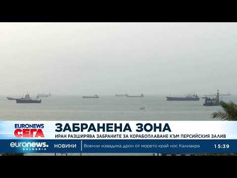 Видео: Иран разширява забраните за корабоплаване към Персийския залив 2026