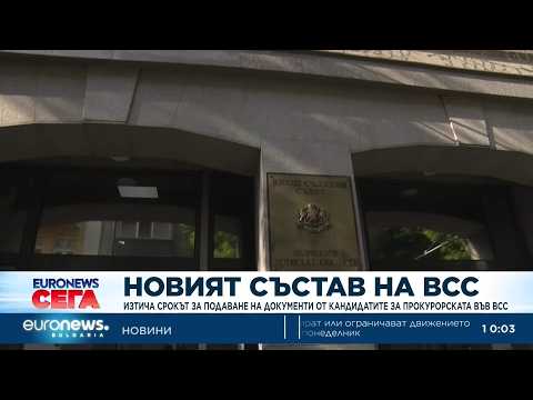 Видео: Изтича срокът за кандидатите за членове във ВСС от прокуроската квота 2026