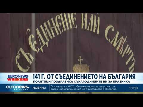 Видео: Какви са посланията, които отправиха политиците по повод 141 години от Съединението? 2026