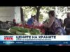 Видео: Какви са тенденциите при цените на храните в края на лятото? 2026 Видео: Какви са тенденциите при цените на храните в края на лятото? 2026