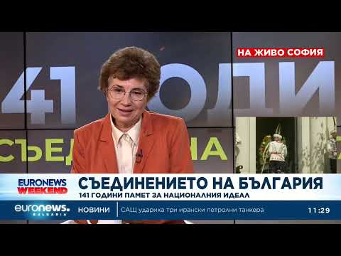 Видео: На какво ни учи Съединението 141 години по-късно: Анализ на Здравка Евтимова и проф. Вера Бонева 2026