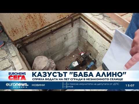 Видео: казусът "баба алино": спряха водата на пет сгради в незаконното селище 2026 | 2026 новините от българия - bulgarianovinite. Com Video kazusat baba alino spryaha vodata pet sg 2026 новините от българия видео: видео: казусът "баба алино": спряха водата на пет сгради в незаконното селище 2026 видео бургас българия новини,... Iustitia. Bg видео: казусът "баба алино": спряха водата на пет сгради в незаконното селище 2026 2026-09-03 17:08:07 видео: казусът "баба алино": спряха водата на пет сгради в незаконното селище 2026 информационна агенция за разследваща журналистика и разследващ репортаж бургас, българия